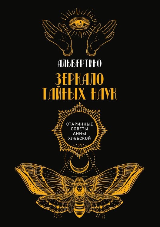Обложка книги «Зеркало тайных наук» — Альбертино, ISBN 9785521782338