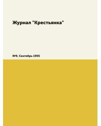 Журнал "Крестьянка"