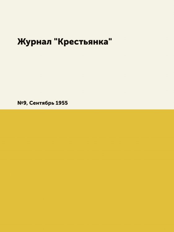 Журнал "Крестьянка"