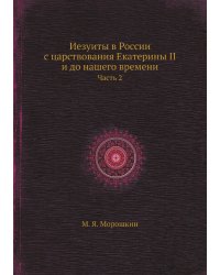 Иезуиты в России с царствования Екатерины II и до нашего времени