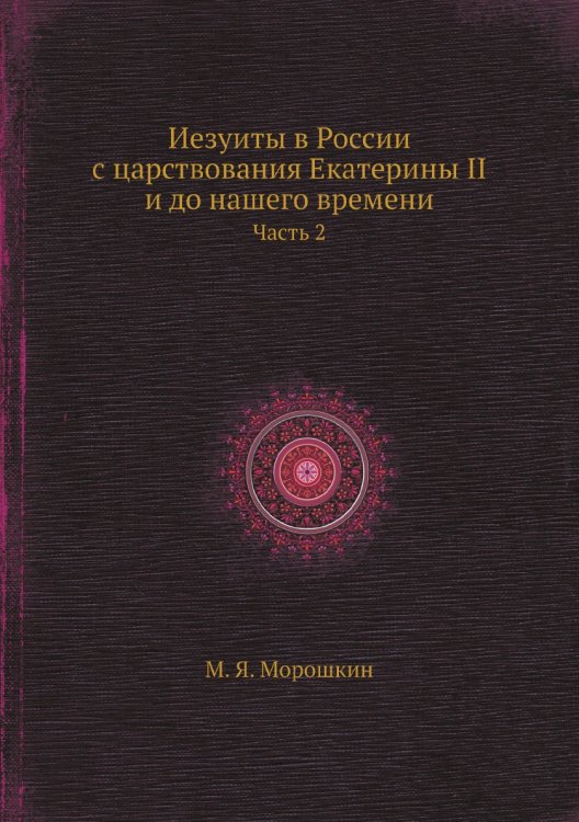 Иезуиты в России с царствования Екатерины II и до нашего времени