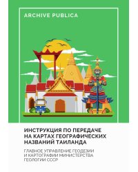 Инструкция по передаче на картах географических названий Таиланда