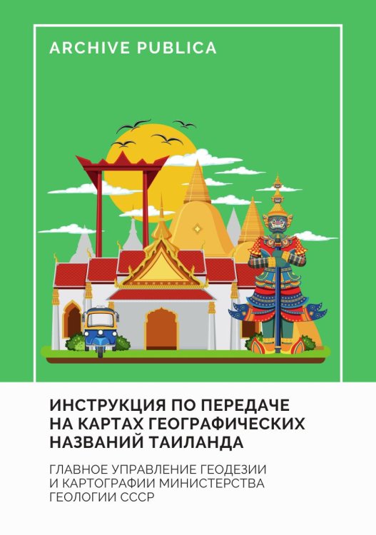 Инструкция по передаче на картах географических названий Таиланда Инструкция по передаче на картах географических названий Таиланда