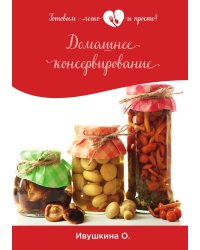 Домашнее консервирование