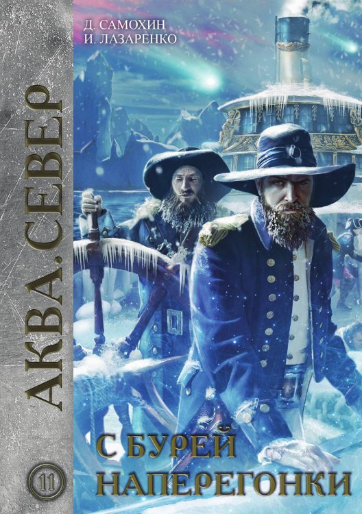 Обложка книги «С бурей наперегонки» — И. Лазаренко; Д. Самохин, ISBN 9785517031044