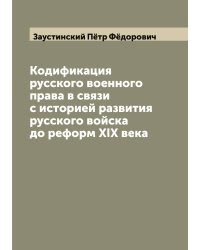 Кодификация русского военного права в связи с историей развития русского войска до реформ XIX века