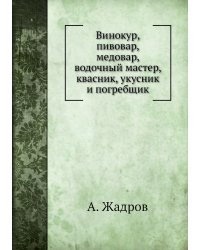 Винокур, пивовар, медовар, водочный мастер, квасник, укусник и погребщик