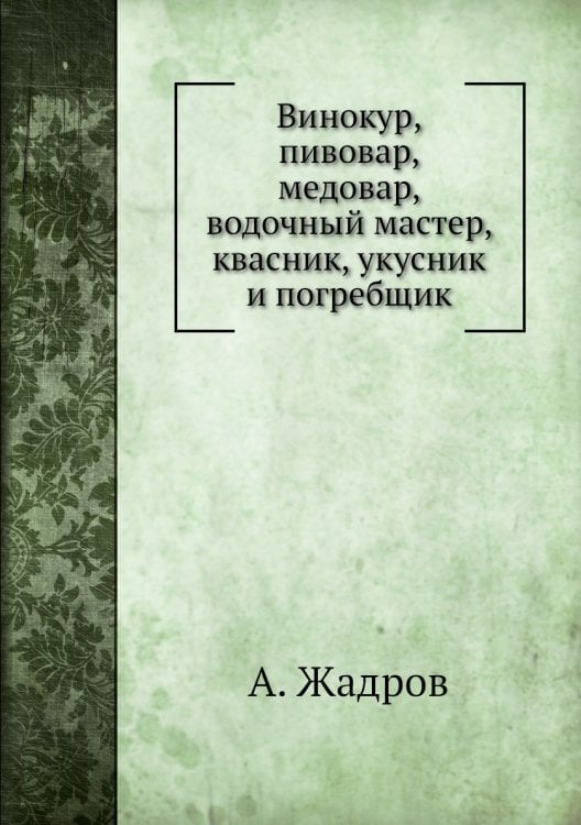 Винокур, пивовар, медовар, водочный мастер, квасник, укусник и погребщик