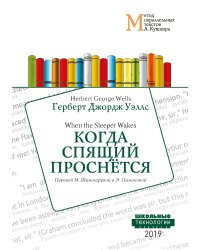 Когда Спящий проснётся