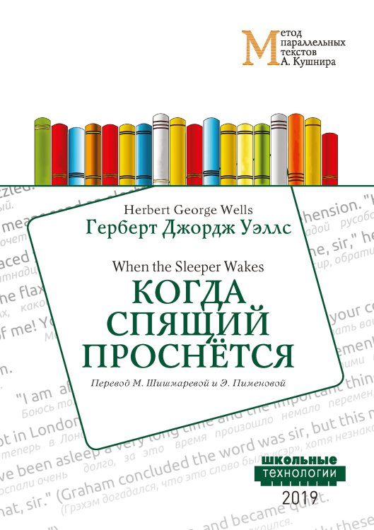 Обложка книги «Когда Спящий проснётся» — Г. Д. Уэллс, ISBN 9785521765485