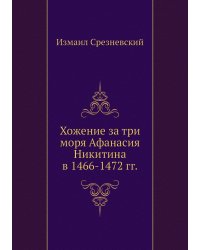 Хожение за три моря Афанасия Никитина в 1466-1472 гг.