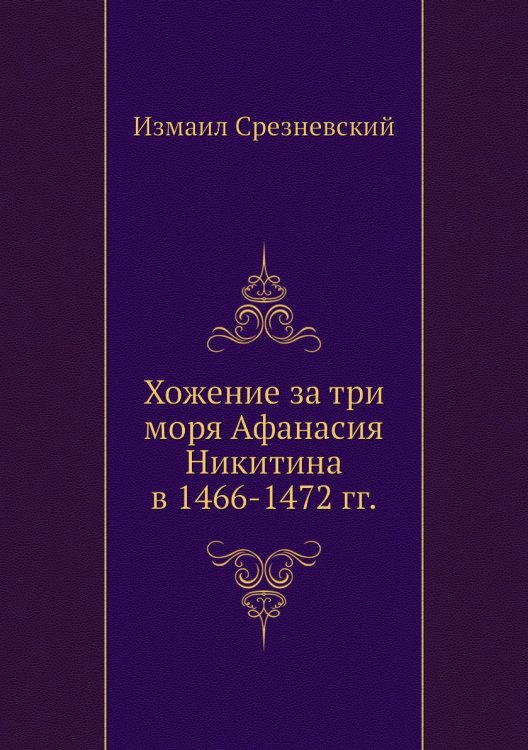 Хожение за три моря Афанасия Никитина в 1466-1472 гг.