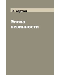 Эпоха невинности