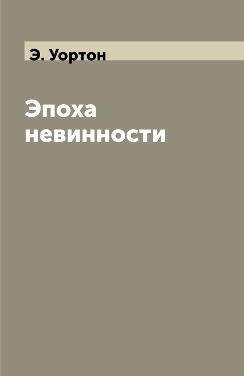 Эпоха невинности