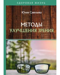 Методы улучшения зрения