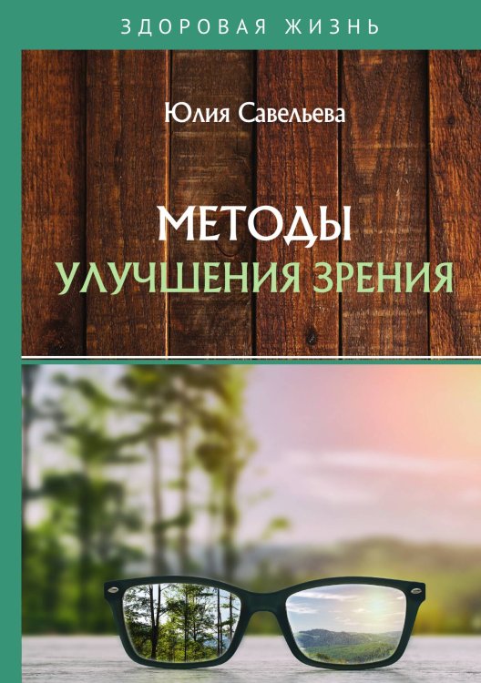 Обложка книги «Методы улучшения зрения» — Ю. Савельева, ISBN 9785521760374