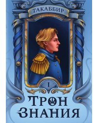Трон Знания. Книга 1