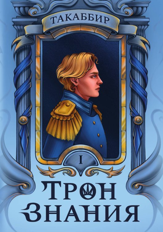 Обложка книги «Трон Знания. Книга 1» — Такаббир, ISBN 9785517122667