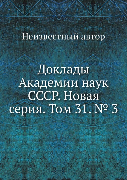 Доклады Академии наук СССР. Новая серия. Том 31. № 3