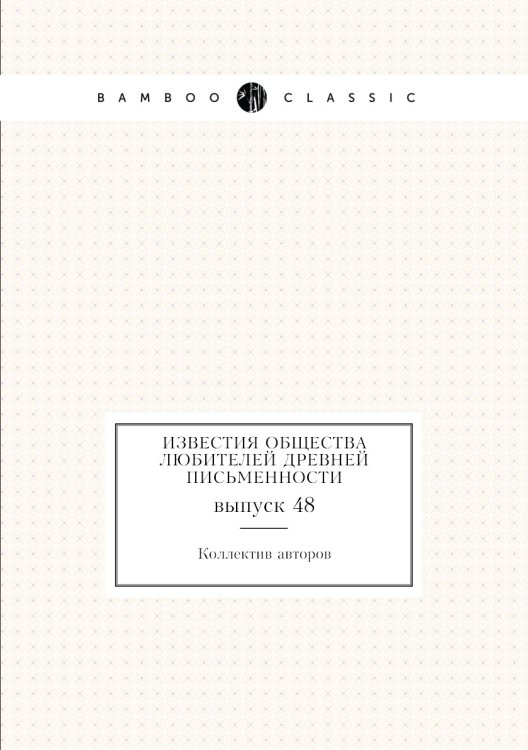 Известия Общества любителей древней письменности