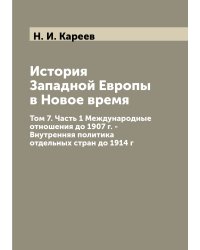 История Западной Европы в Новое время