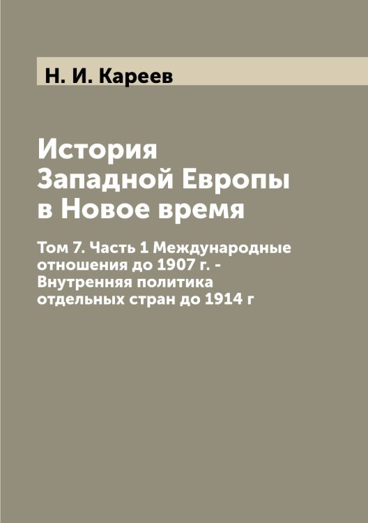 История Западной Европы в Новое время