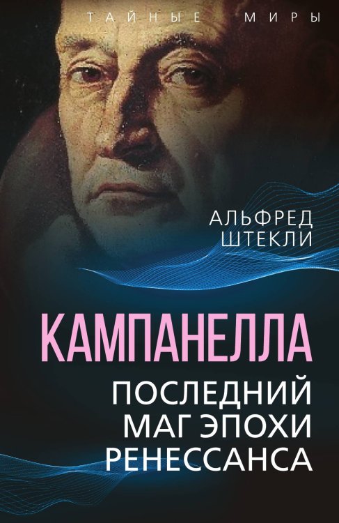 Обложка книги «Кампанелла» — Штекли Альфред, ISBN 9785001808916