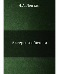 Актеры-любители