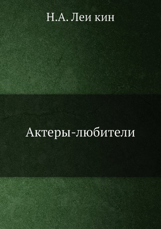 Актеры-любители