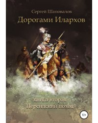 Дорогами илархов. Книга вторая. Персидский поход