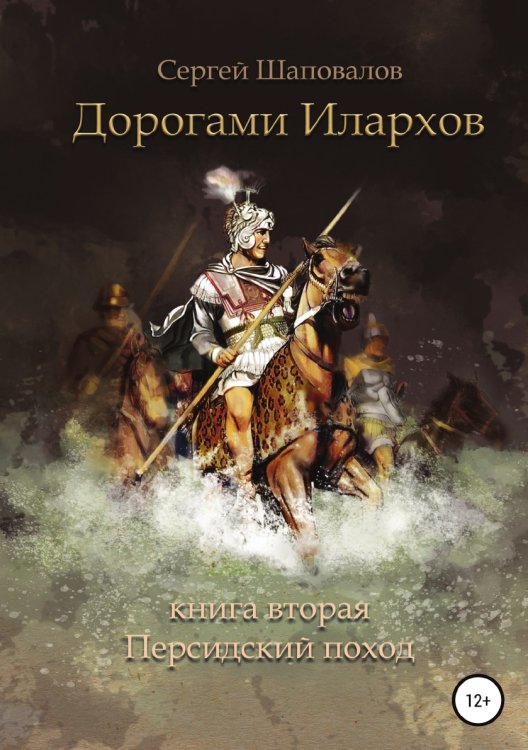 Обложка книги «Дорогами илархов. Книга вторая. Персидский поход» — Сергей Шаповалов, ISBN 9785532997134