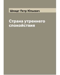 Страна утреннего спокойствия