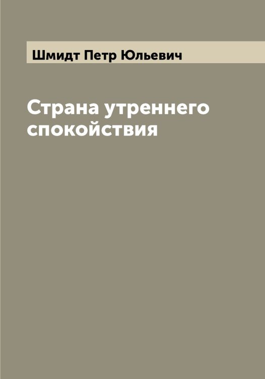Обложка книги «Страна утреннего спокойствия» — Шмидт Петр Юльевич, ISBN 9785521313983