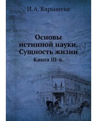Основы истинной науки. Сущность жизни