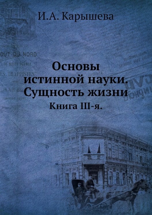 Основы истинной науки. Сущность жизни