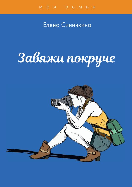 Обложка книги «Завяжи покруче» — Е. Синичкина, ISBN 9785521761975