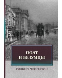 Поэт и безумцы