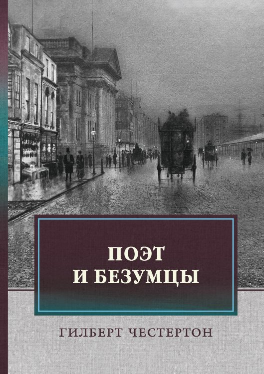 Обложка книги «Поэт и безумцы» — Г. Честертон, ISBN 9785521748372