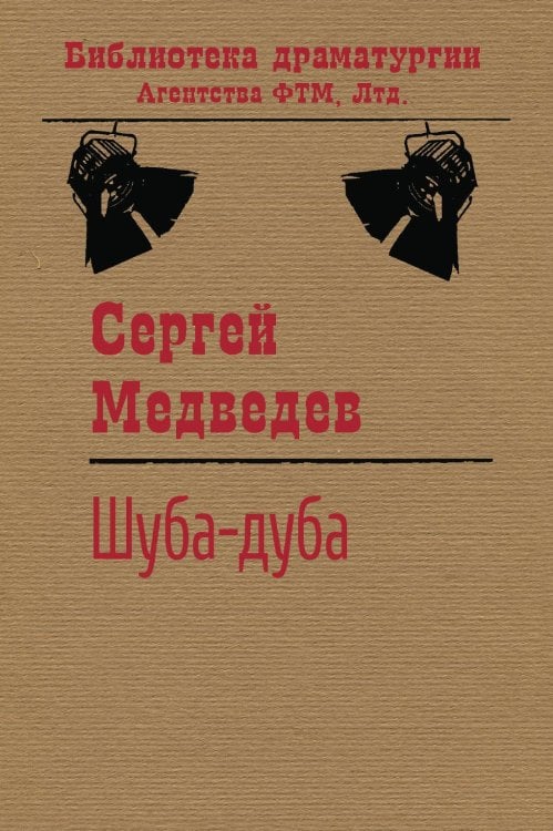 Обложка книги «Шуба-дуба» — Сергей Медведев, ISBN 9785446732777