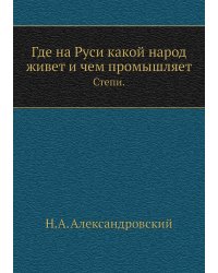 Где на Руси какой народ живет и чем промышляет