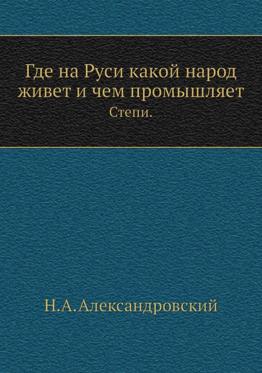 Где на Руси какой народ живет и чем промышляет