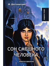 Сон смешного человека