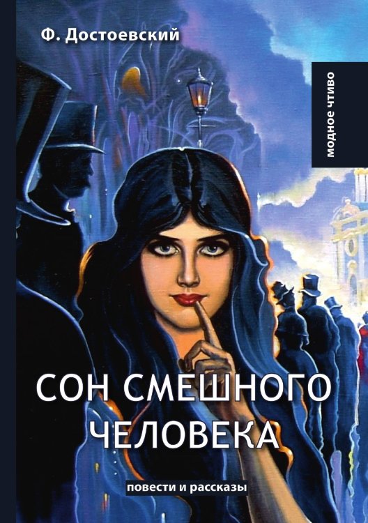 Обложка книги «Сон смешного человека» — Ф. Достоевский, ISBN 9785521780068