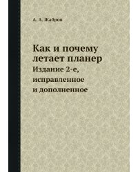 Как и почему летает планер