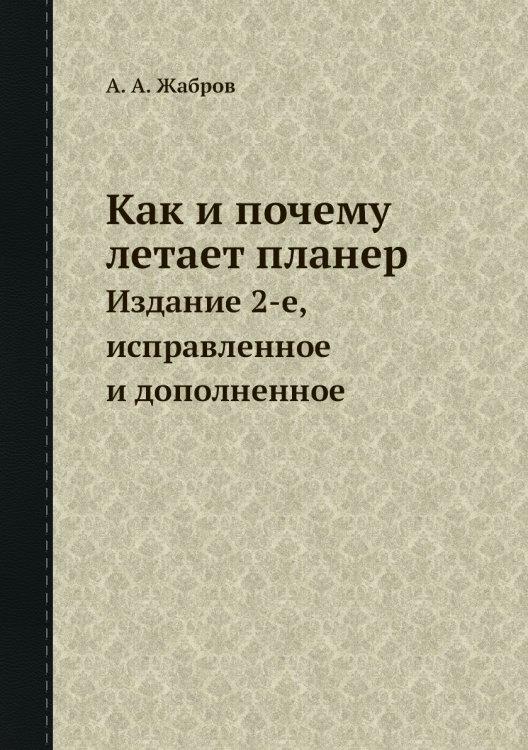 Обложка книги «Как и почему летает планер» — А.А. Жабров, ISBN 9785458291835