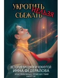 Укротить нельзя сбежать. История бродяги и чокнутой