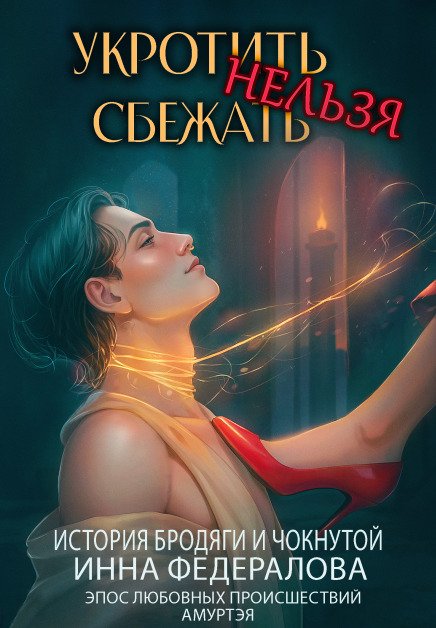 Обложка книги «Укротить нельзя сбежать. История бродяги и чокнутой» — Инна Федералова, ISBN 9785524057280