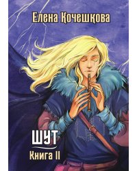 Шут. Книга II: Зумана