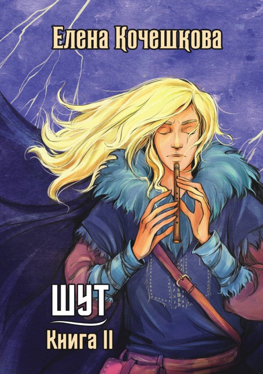 Обложка книги «Шут. Книга II: Зумана» — Елена Кочешкова, ISBN 9785521913916