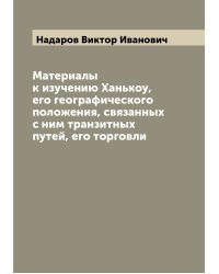 Материалы к изучению Ханькоу, его географического положения, связанных с ним транзитных путей, его торговли